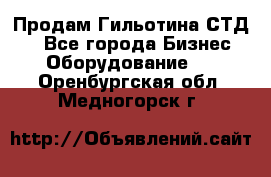 Продам Гильотина СТД 9 - Все города Бизнес » Оборудование   . Оренбургская обл.,Медногорск г.